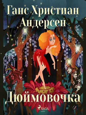 Дюймовочка - Audiobook